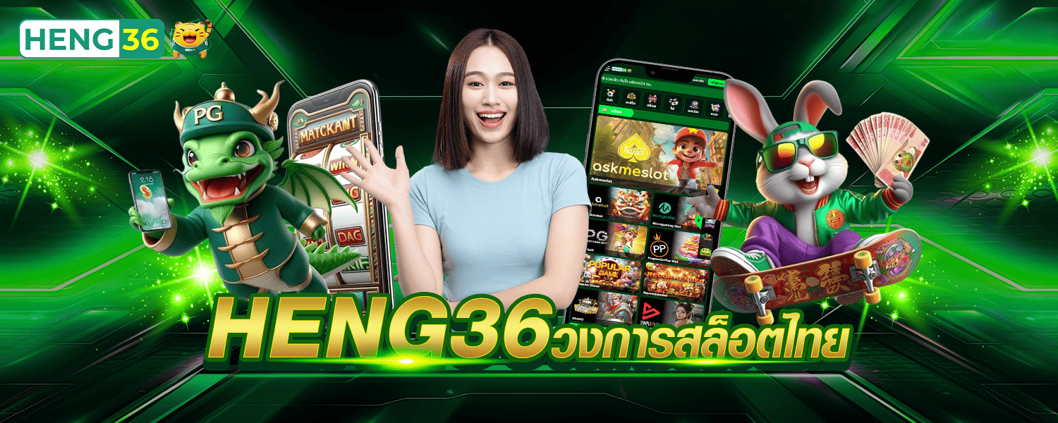 HENG36-วงการสล็อตไทย