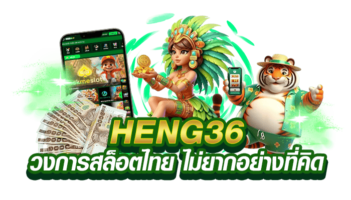 HENG36_วงการสล็อตไทย_ไม่ยากอย่างที่คิด