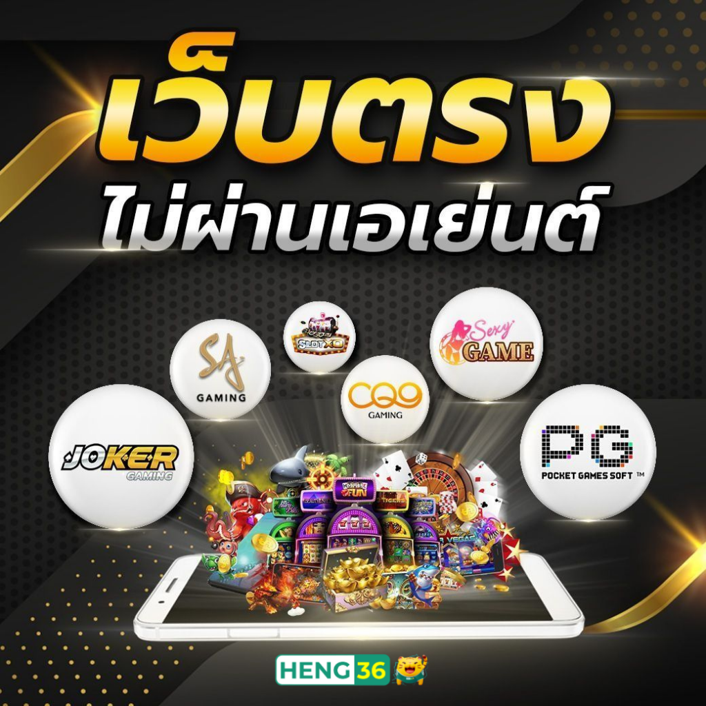 heng36 รวม สล็อตเว็บตรง รีวิวเกม และอัปเดตข่าวสารใหม่ทุกวัน