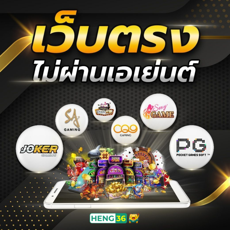heng36 เว็บตรง สล็อตเว็บตรง ครบทุกเกมสล็อตออนไลน์​