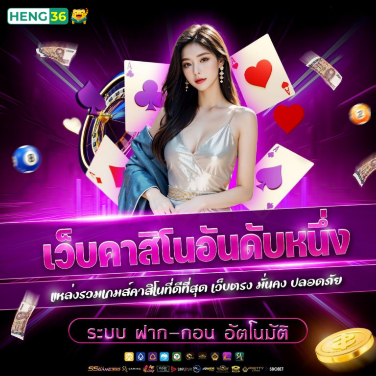 จุดเด่นของ heng36 ที่ทำให้ผู้ใช้งานเลือกติดตาม​