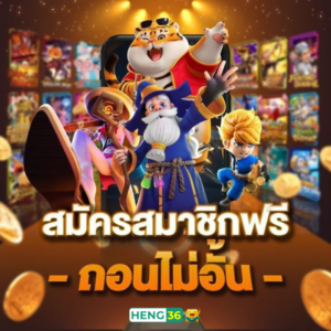 ขั้นตอนการสมัครสมาชิก heng36​