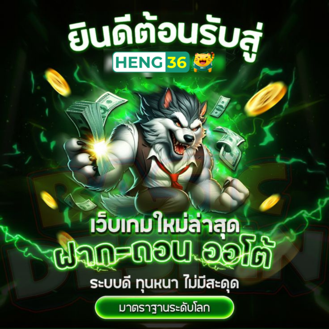 heng36 เว็บตรง สล็อตเว็บตรง ครบทุกเกมสล็อตออนไลน์​
